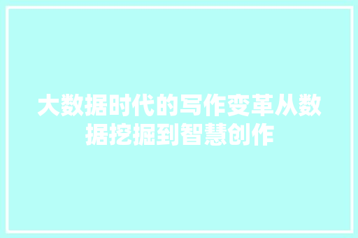 大数据时代的写作变革从数据挖掘到智慧创作