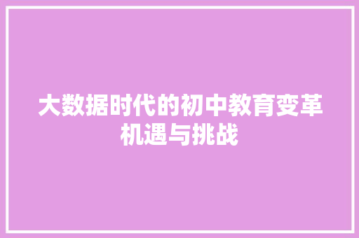 大数据时代的初中教育变革机遇与挑战 网络技术