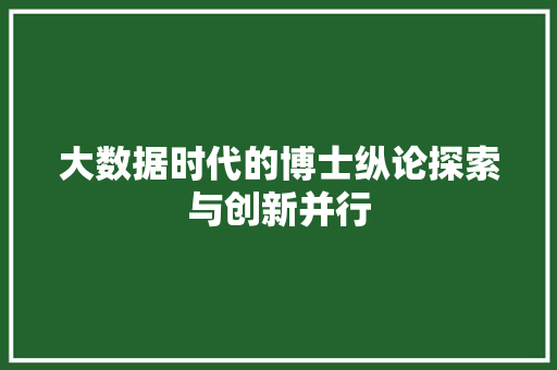 大数据时代的博士纵论探索与创新并行