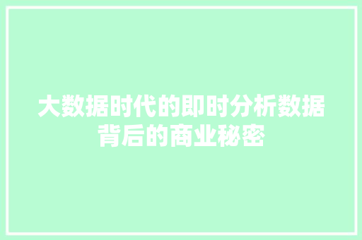 大数据时代的即时分析数据背后的商业秘密