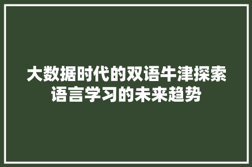 大数据时代的双语牛津探索语言学习的未来趋势 操作系统