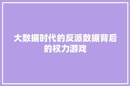 大数据时代的反派数据背后的权力游戏