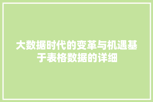 大数据时代的变革与机遇基于表格数据的详细