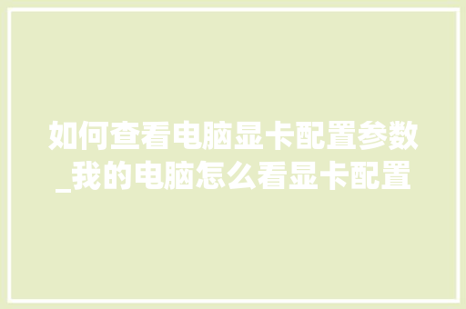 如何查看电脑显卡配置参数_我的电脑怎么看显卡配置参数 编程语言