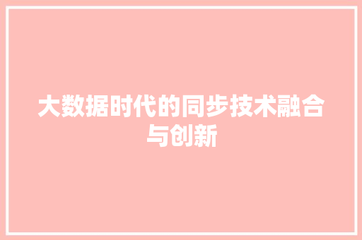 大数据时代的同步技术融合与创新