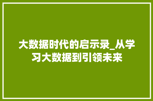 大数据时代的启示录_从学习大数据到引领未来