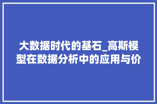 大数据时代的基石_高斯模型在数据分析中的应用与价值