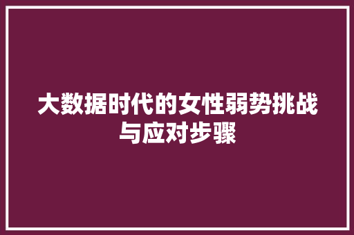 大数据时代的女性弱势挑战与应对步骤