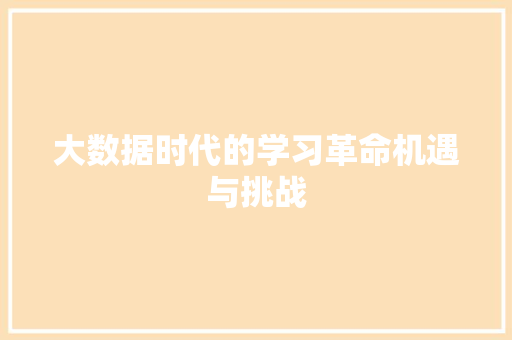 大数据时代的学习革命机遇与挑战