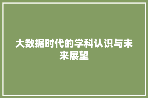 大数据时代的学科认识与未来展望