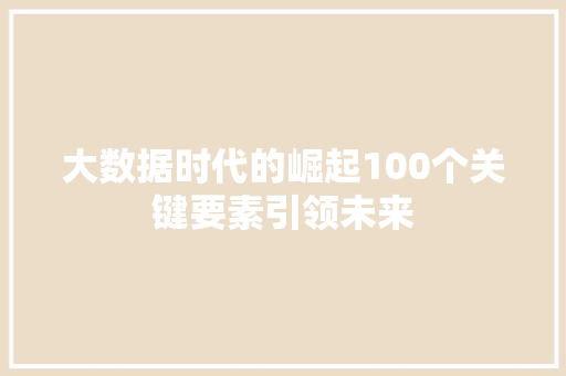 大数据时代的崛起100个关键要素引领未来