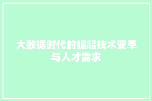 大数据时代的崛起技术变革与人才需求