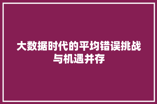 大数据时代的平均错误挑战与机遇并存