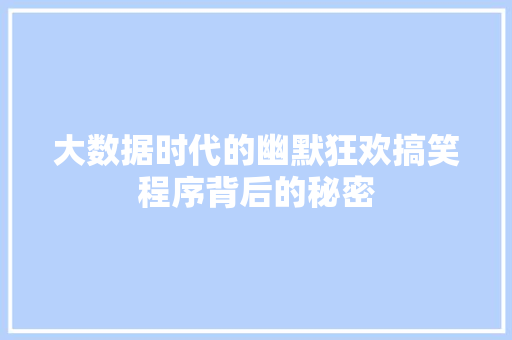 大数据时代的幽默狂欢搞笑程序背后的秘密