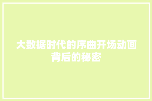 大数据时代的序曲开场动画背后的秘密
