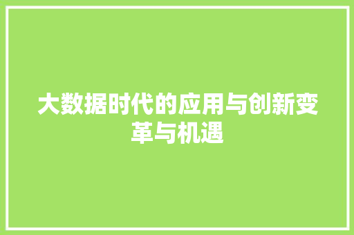 大数据时代的应用与创新变革与机遇