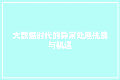 大数据时代的异常处理挑战与机遇