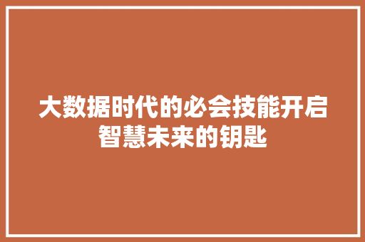大数据时代的必会技能开启智慧未来的钥匙