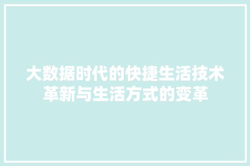 大数据时代的快捷生活技术革新与生活方式的变革