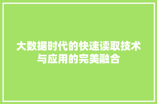 大数据时代的快速读取技术与应用的完美融合