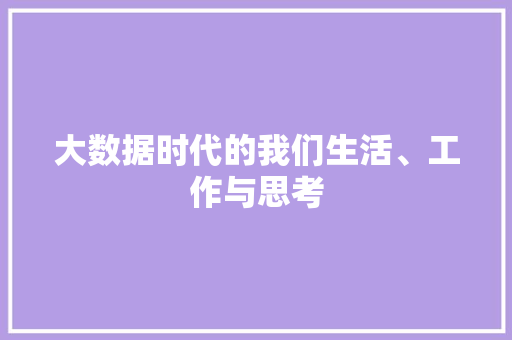 大数据时代的我们生活、工作与思考