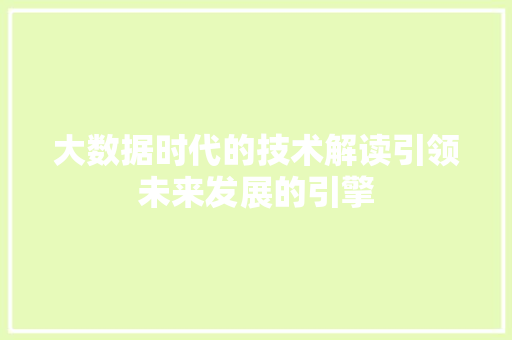 大数据时代的技术解读引领未来发展的引擎