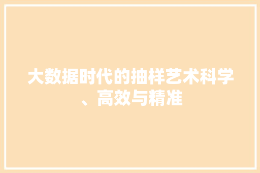 大数据时代的抽样艺术科学、高效与精准
