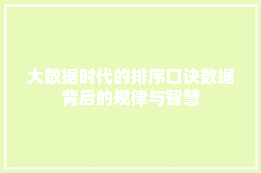 大数据时代的排序口诀数据背后的规律与智慧