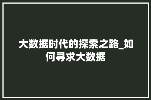 大数据时代的探索之路_如何寻求大数据