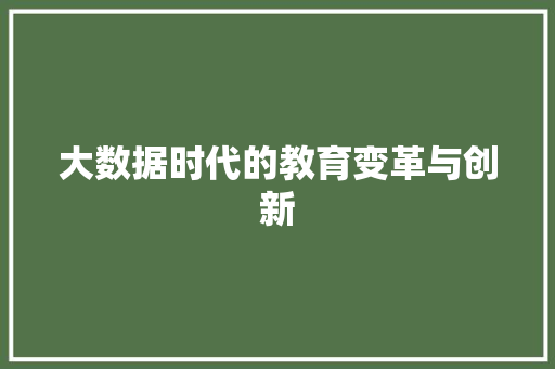 大数据时代的教育变革与创新
