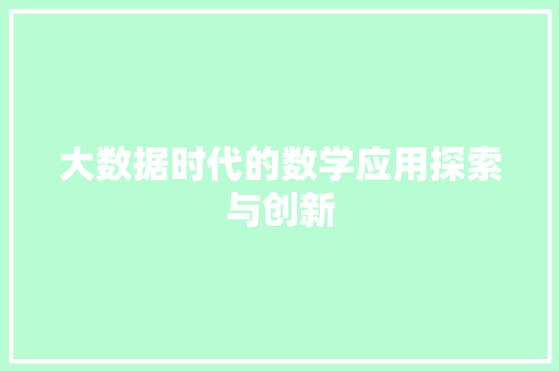 大数据时代的数学应用探索与创新