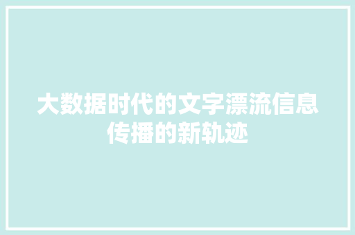 大数据时代的文字漂流信息传播的新轨迹