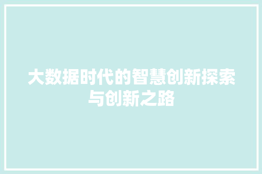 大数据时代的智慧创新探索与创新之路
