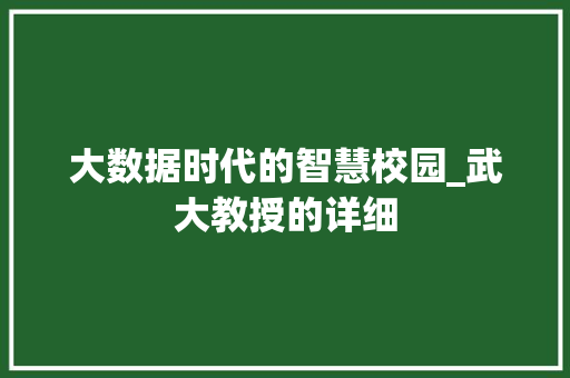 大数据时代的智慧校园_武大教授的详细