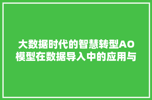 大数据时代的智慧转型AO模型在数据导入中的应用与方法