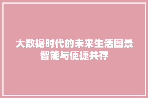 大数据时代的未来生活图景智能与便捷共存