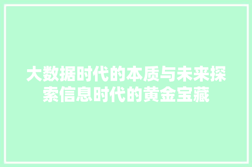 大数据时代的本质与未来探索信息时代的黄金宝藏