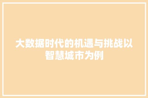 大数据时代的机遇与挑战以智慧城市为例
