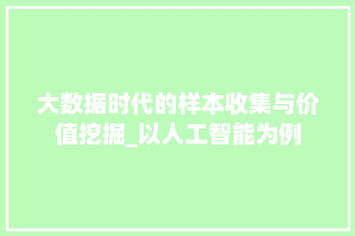 大数据时代的样本收集与价值挖掘_以人工智能为例 电脑故障维修