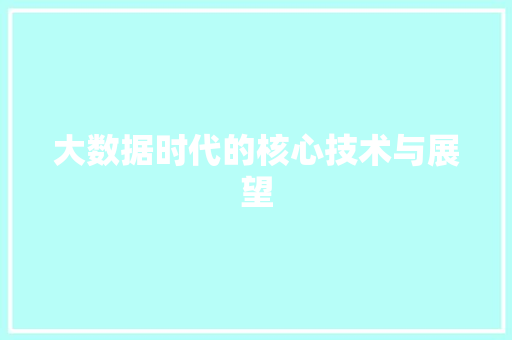 大数据时代的核心技术与展望