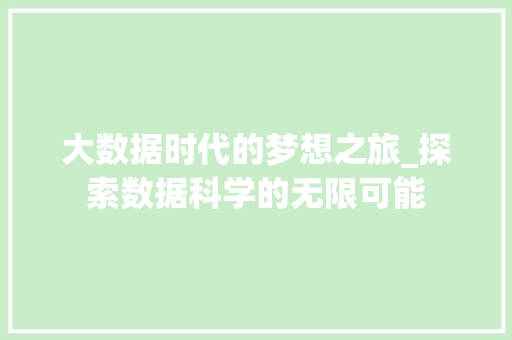 大数据时代的梦想之旅_探索数据科学的无限可能 网络技术