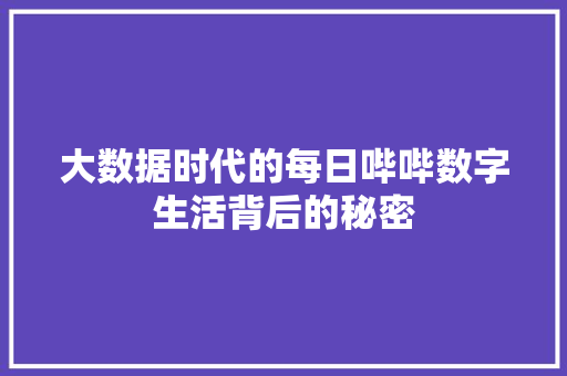 大数据时代的每日哔哔数字生活背后的秘密