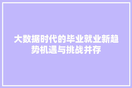 大数据时代的毕业就业新趋势机遇与挑战并存 电脑故障维修