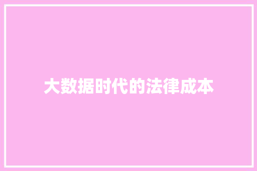 大数据时代的法律成本