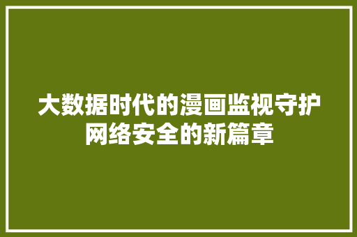 大数据时代的漫画监视守护网络安全的新篇章