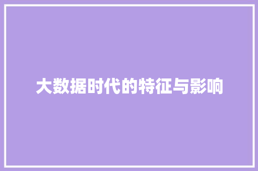 大数据时代的特征与影响