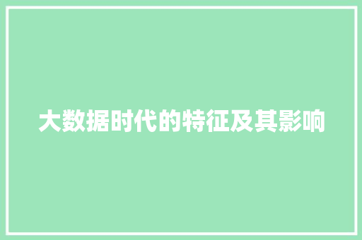 大数据时代的特征及其影响