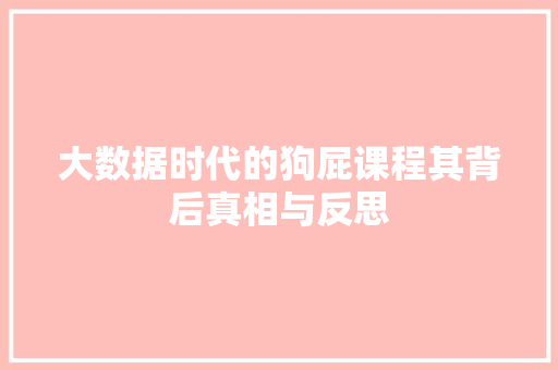 大数据时代的狗屁课程其背后真相与反思