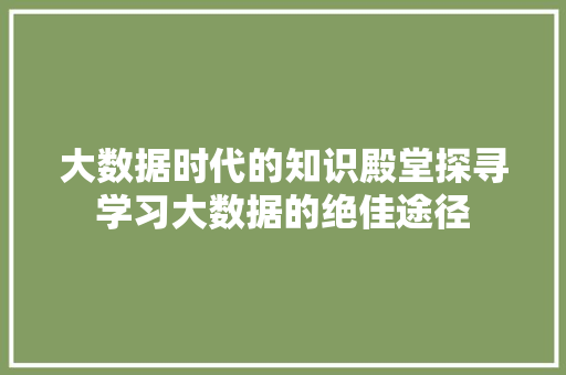 大数据时代的知识殿堂探寻学习大数据的绝佳途径