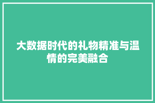 大数据时代的礼物精准与温情的完美融合
